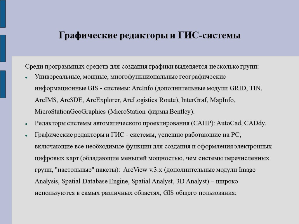 Графические редакторы и ГИС-системы Среди программных средств для создания графики выделяется несколько групп: Универсальные,